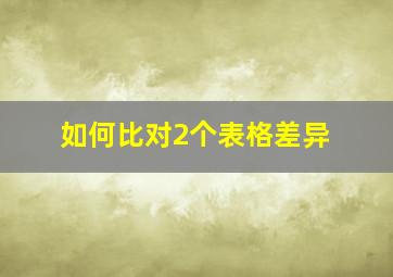 如何比对2个表格差异