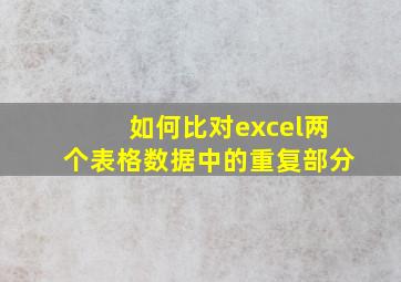 如何比对excel两个表格数据中的重复部分