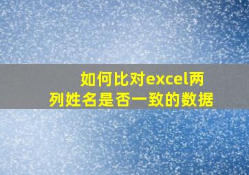 如何比对excel两列姓名是否一致的数据