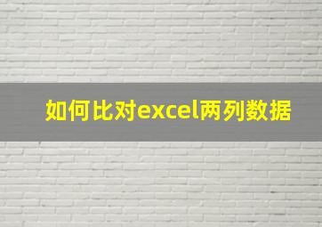 如何比对excel两列数据