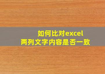 如何比对excel两列文字内容是否一致