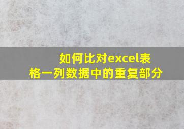 如何比对excel表格一列数据中的重复部分