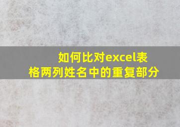 如何比对excel表格两列姓名中的重复部分