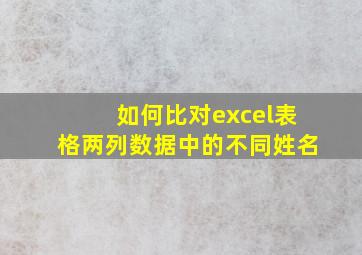 如何比对excel表格两列数据中的不同姓名