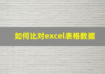 如何比对excel表格数据