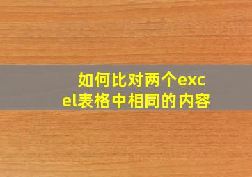 如何比对两个excel表格中相同的内容