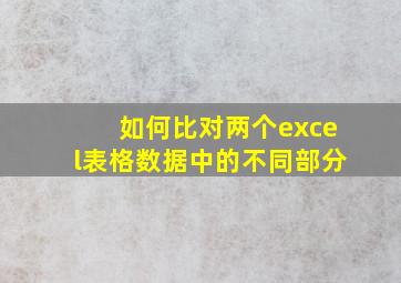 如何比对两个excel表格数据中的不同部分