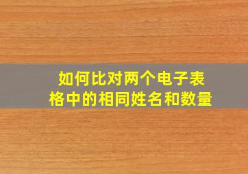 如何比对两个电子表格中的相同姓名和数量