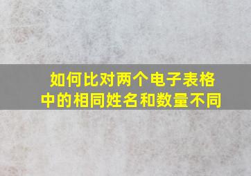 如何比对两个电子表格中的相同姓名和数量不同