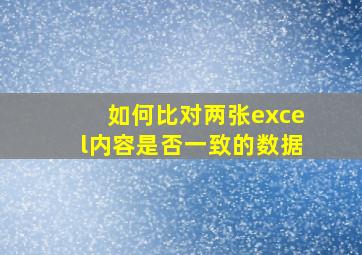 如何比对两张excel内容是否一致的数据