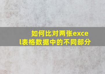 如何比对两张excel表格数据中的不同部分