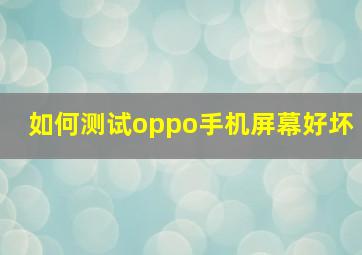 如何测试oppo手机屏幕好坏