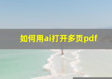 如何用ai打开多页pdf