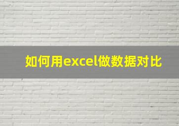 如何用excel做数据对比