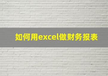 如何用excel做财务报表