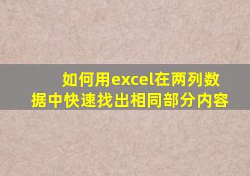 如何用excel在两列数据中快速找出相同部分内容