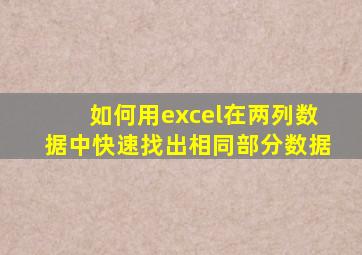 如何用excel在两列数据中快速找出相同部分数据