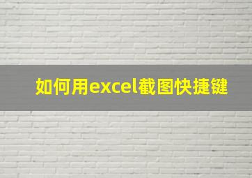 如何用excel截图快捷键