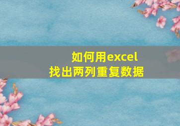 如何用excel找出两列重复数据