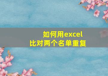 如何用excel比对两个名单重复