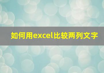 如何用excel比较两列文字