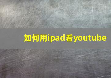 如何用ipad看youtube