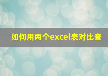 如何用两个excel表对比查