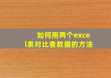 如何用两个excel表对比查数据的方法