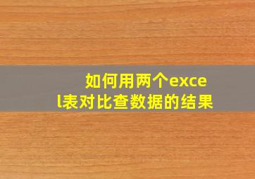 如何用两个excel表对比查数据的结果