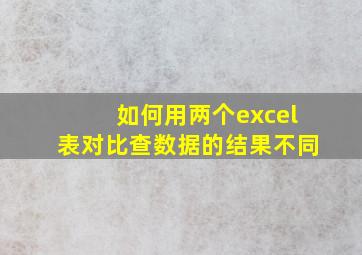 如何用两个excel表对比查数据的结果不同