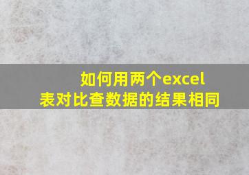 如何用两个excel表对比查数据的结果相同