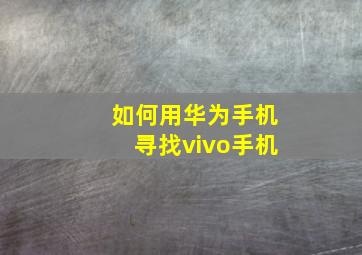 如何用华为手机寻找vivo手机