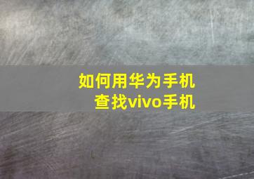 如何用华为手机查找vivo手机