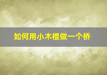 如何用小木棍做一个桥