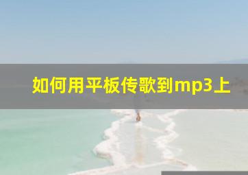 如何用平板传歌到mp3上