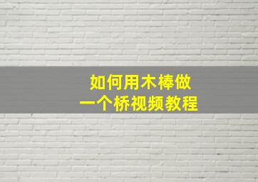 如何用木棒做一个桥视频教程