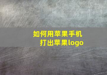 如何用苹果手机打出苹果logo