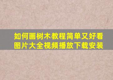 如何画树木教程简单又好看图片大全视频播放下载安装