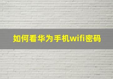 如何看华为手机wifi密码