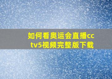 如何看奥运会直播cctv5视频完整版下载