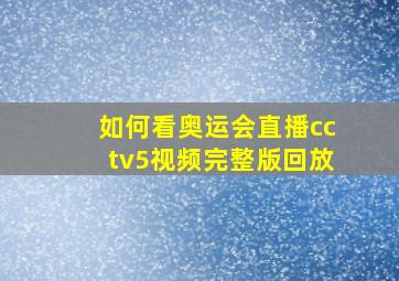 如何看奥运会直播cctv5视频完整版回放