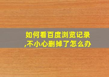 如何看百度浏览记录,不小心删掉了怎么办