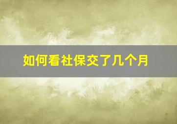 如何看社保交了几个月