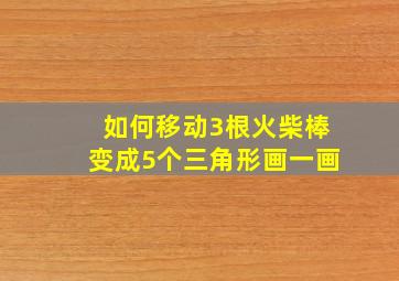 如何移动3根火柴棒变成5个三角形画一画