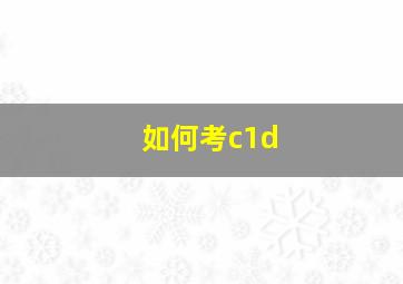 如何考c1d