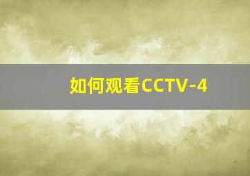 如何观看CCTV-4