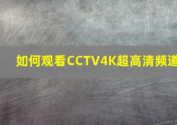 如何观看CCTV4K超高清频道