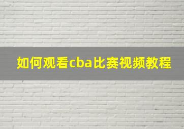 如何观看cba比赛视频教程