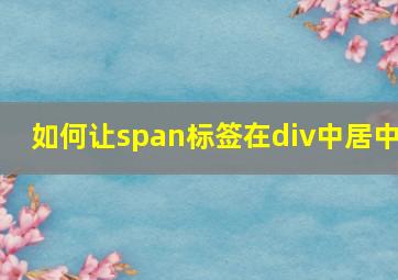 如何让span标签在div中居中