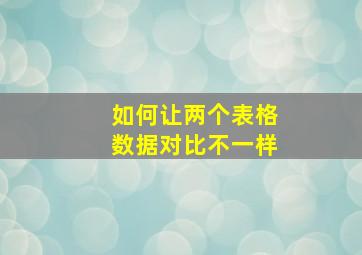 如何让两个表格数据对比不一样